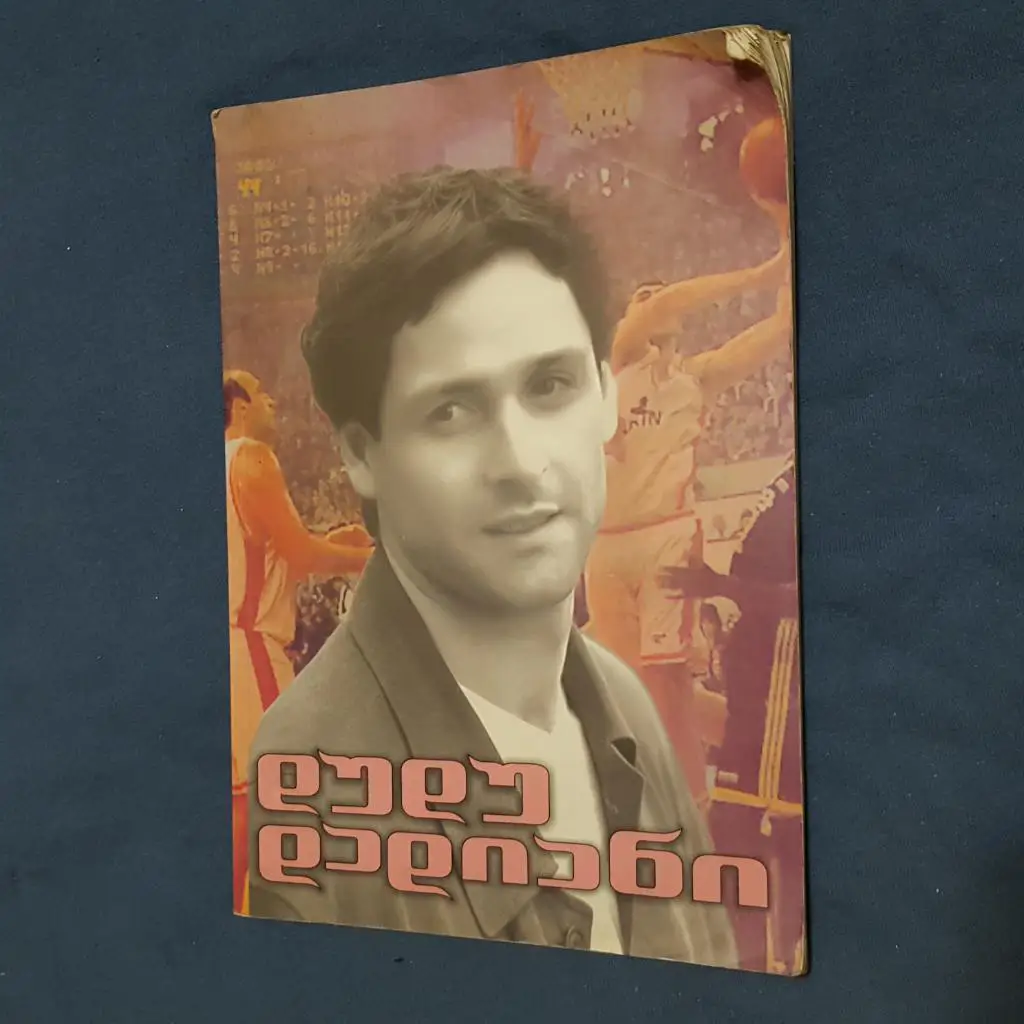 Баскетбол. Книга. Дуду Дадианни. Тбилиси 2004.