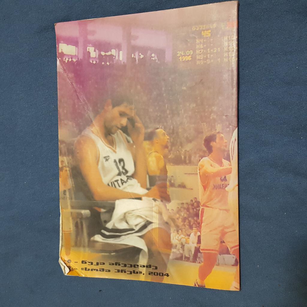 Баскетбол. Книга. Дуду Дадианни. Тбилиси 2004. 1