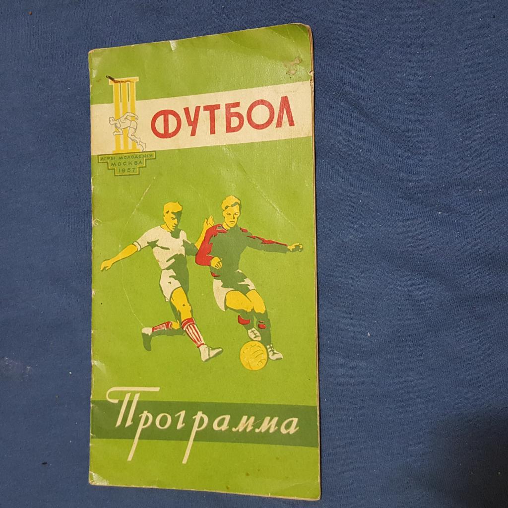 программа Игры молодежи Москва 1957 г. Футбол.