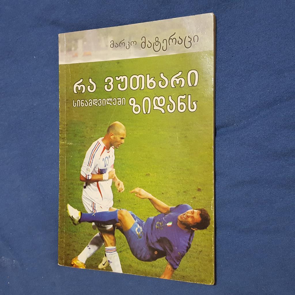 Что я сказал, на самом деле Зидану. Авт.Марко матераци. Тбилиси 2008