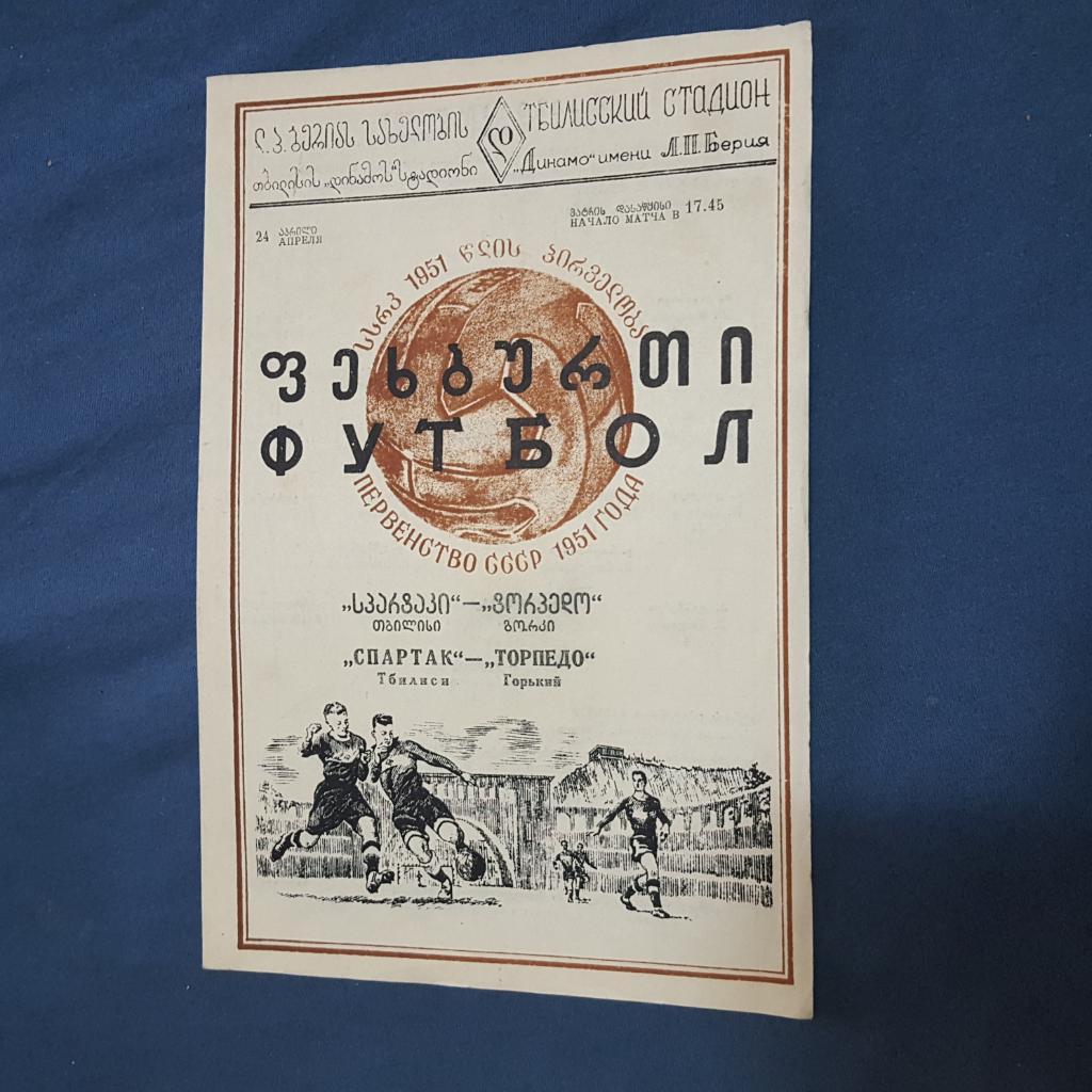 Спартак Тбилиси - Торпедо Горький 1951