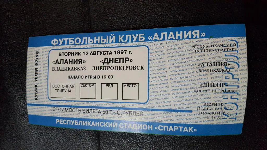 Алания Владикавказ - Днепр Днепропетровск 1997