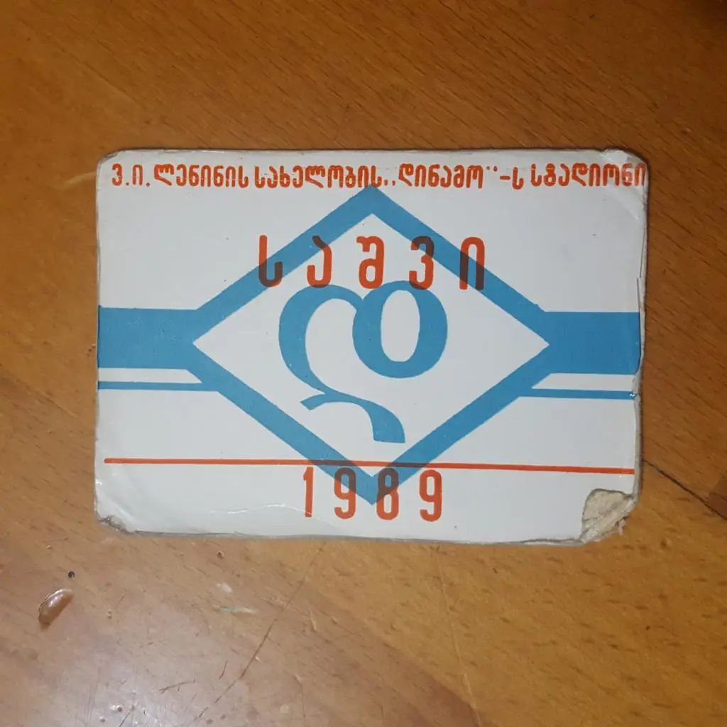 Пропуск на стадион Динамо Тбилиси 1989 г.