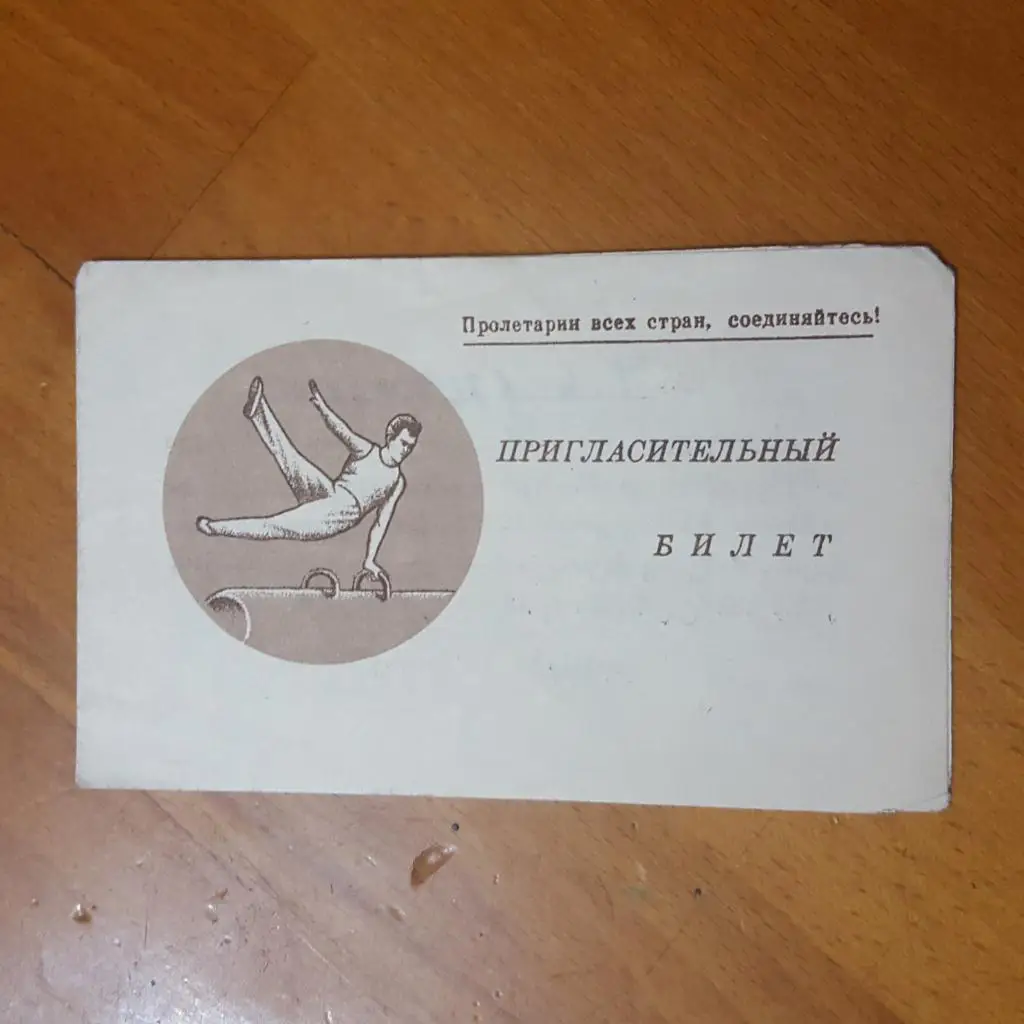 Пригласительный, на аервенство СССР по акробатике 1951 г.