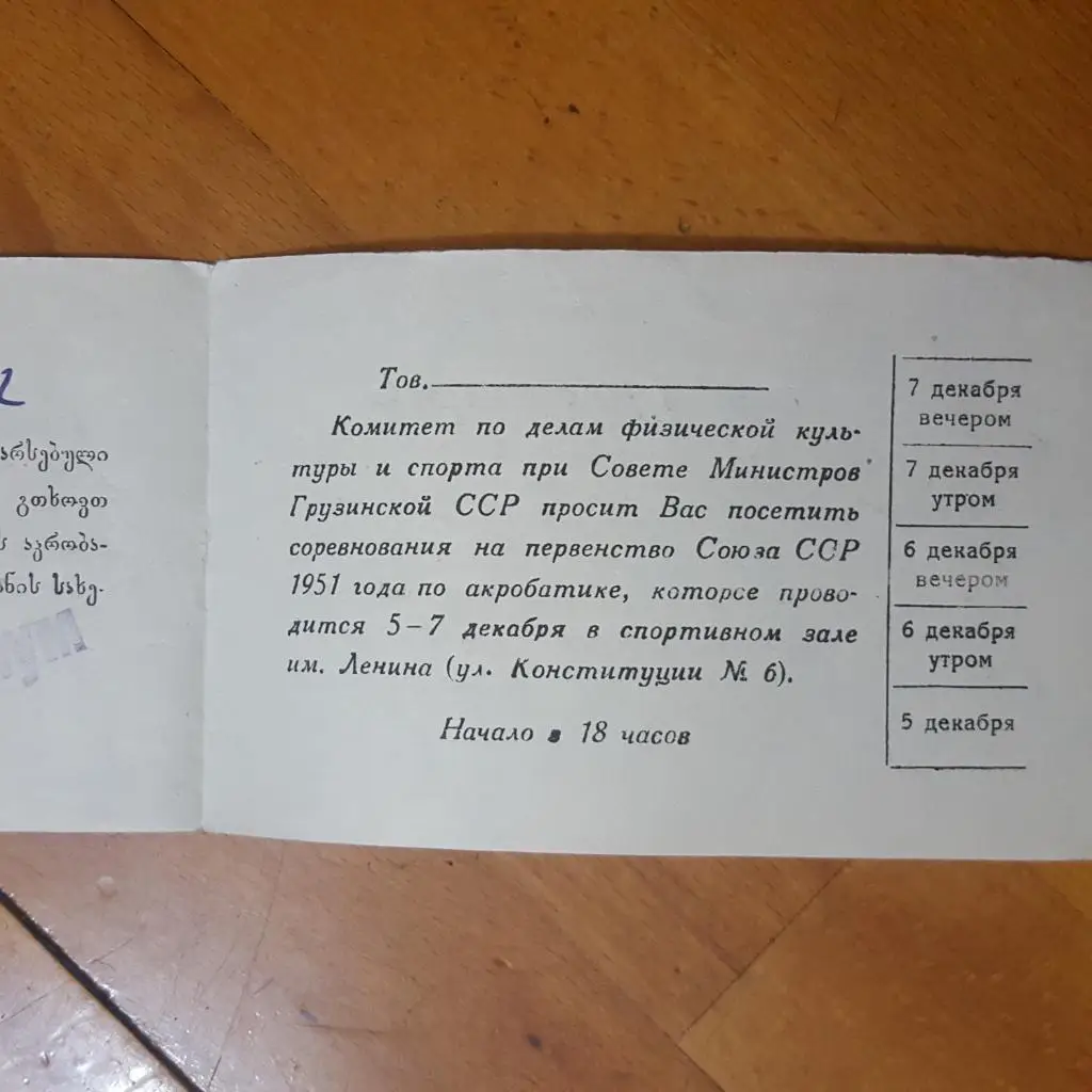 Пригласительный, на аервенство СССР по акробатике 1951 г. 1