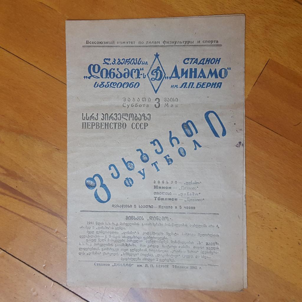 Динамо Тбилиси - Динамо Минск. Программа 1941 года.