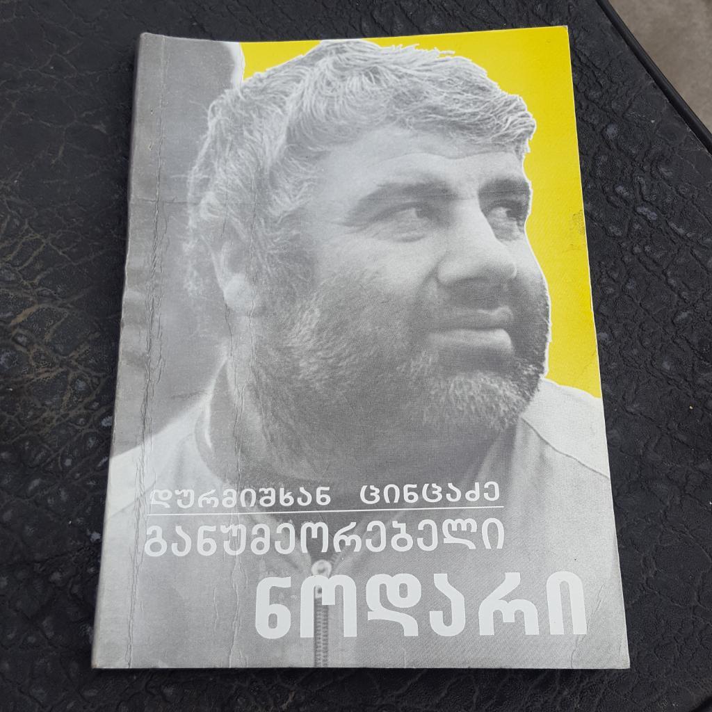 Неповторимый Нодари. Авт. Дурмишхан Цинцадзе. ТБИЛИСИ 2005.