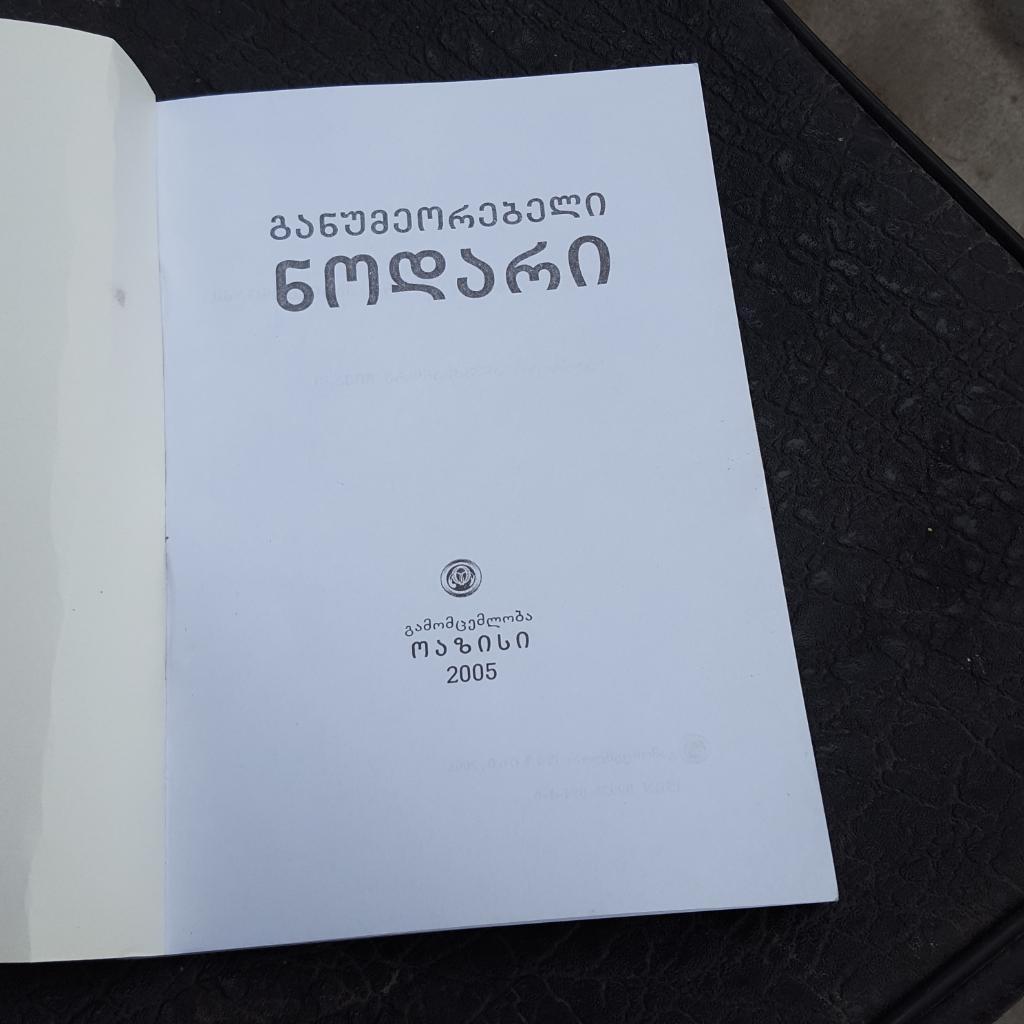 Неповторимый Нодари. Авт. Дурмишхан Цинцадзе. ТБИЛИСИ 2005. 1