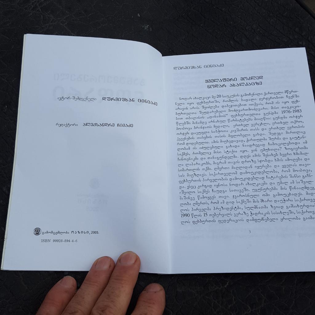 Неповторимый Нодари. Авт. Дурмишхан Цинцадзе. ТБИЛИСИ 2005. 2