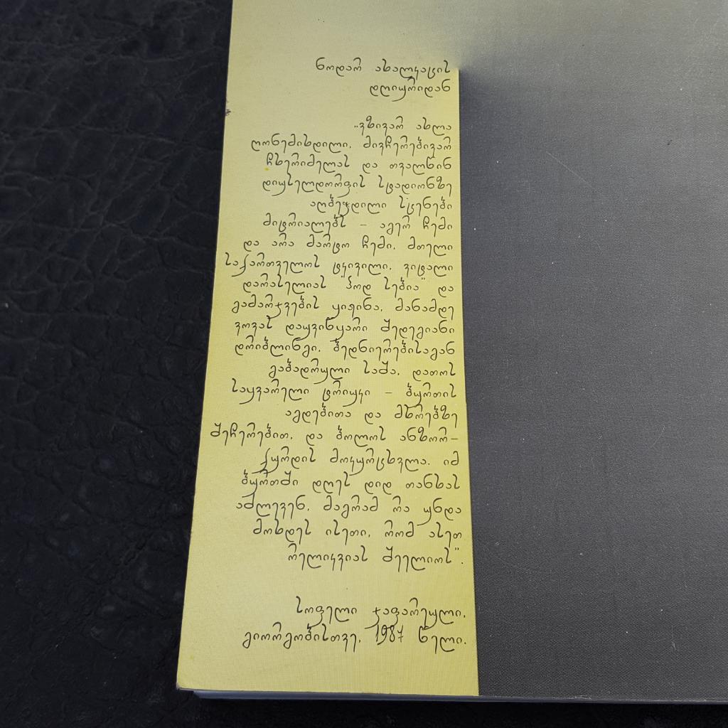 Неповторимый Нодари. Авт. Дурмишхан Цинцадзе. ТБИЛИСИ 2005. 4