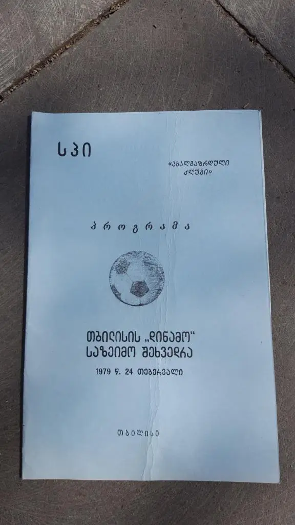 Тбилисское ,,Динамо,, Торжественная всреча. 1979 г.