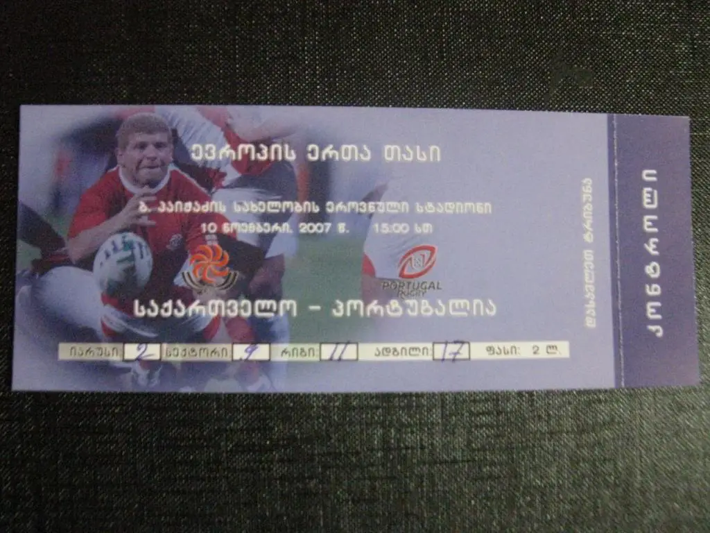 Регби. Грузия - Португалия 2007 г