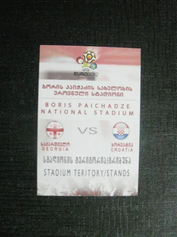 Грузия - Хорватия 2011г
