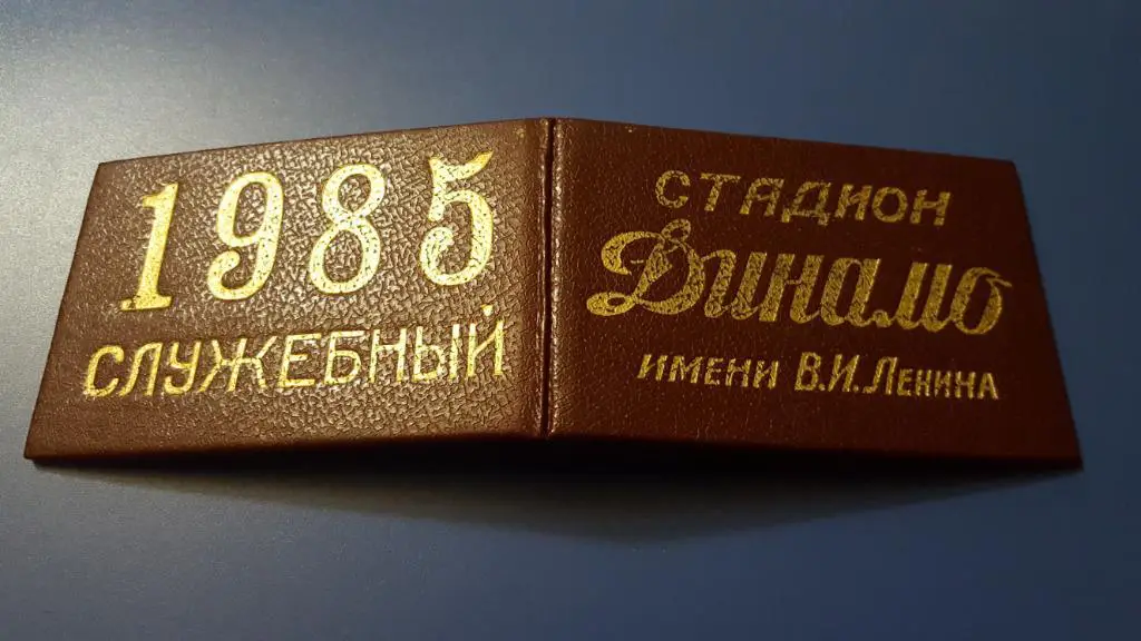 Служебный пропуск. Стадион Динамо Тбилиси 1985г.