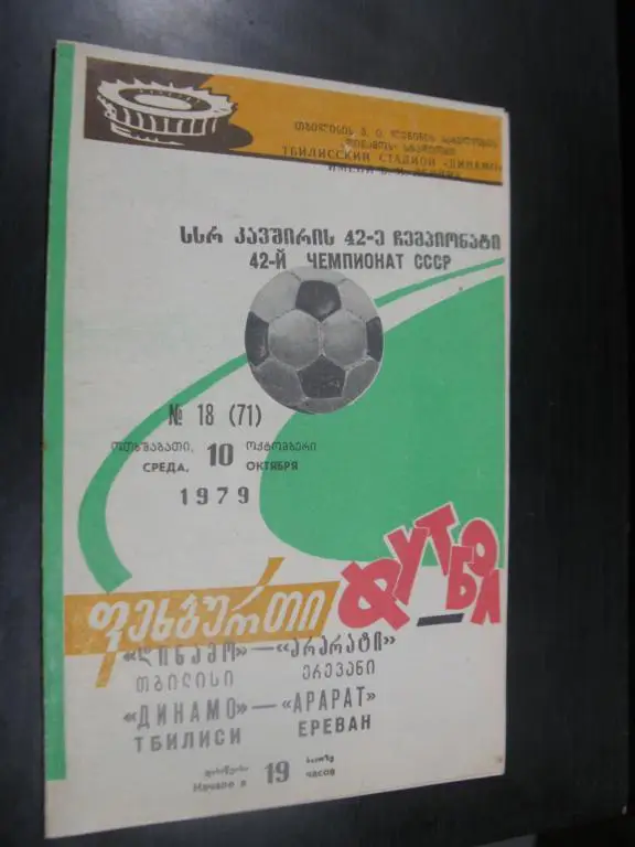 Динамо Тбилиси - Арарат 1979г.