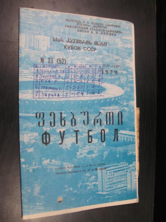 Динамо Тб, Заря, СКА Рост, Торпедо Кт, Уралмаш Св, Динамо Лен. 1979г.