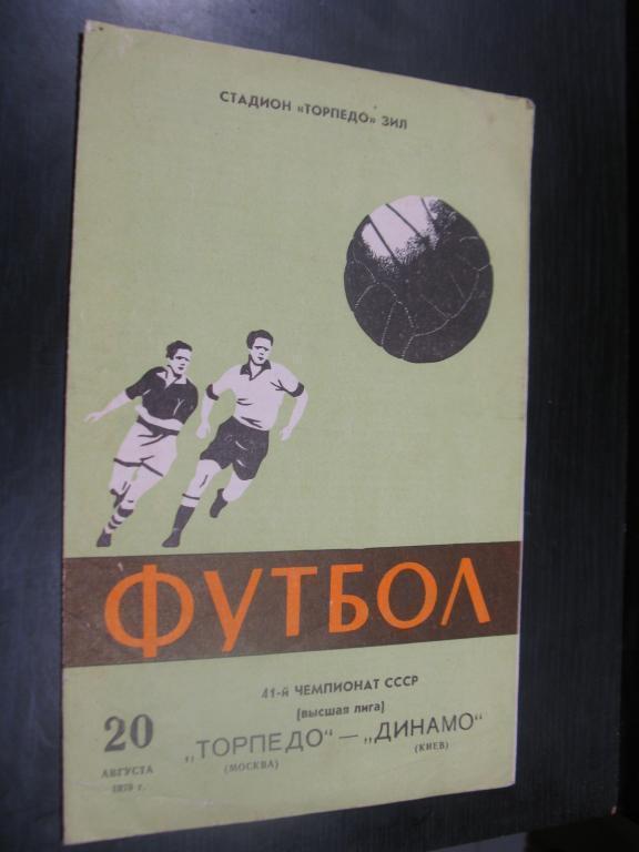 Торпедо Москва - Динамо Киев 1978г.