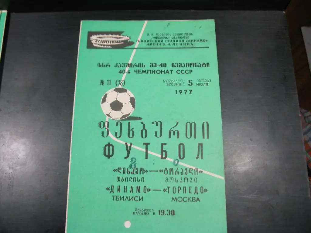 Динамо Тбилиси - Торпедо Москва 1977