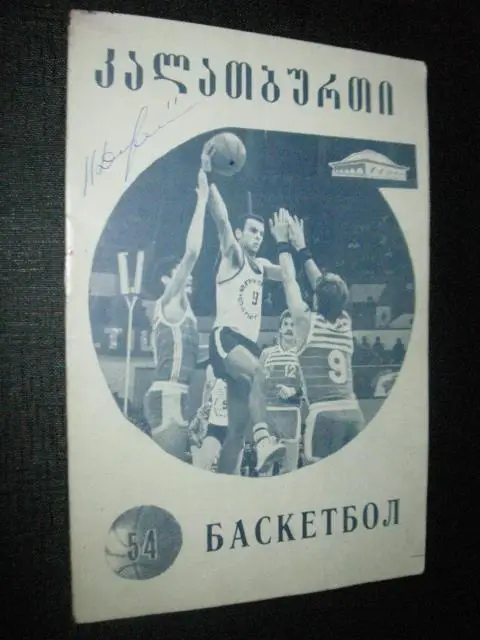 Программа. 54-й чемпионат СССР по баскетболу. Тбилиси. С АВТОГРАФАМИ.