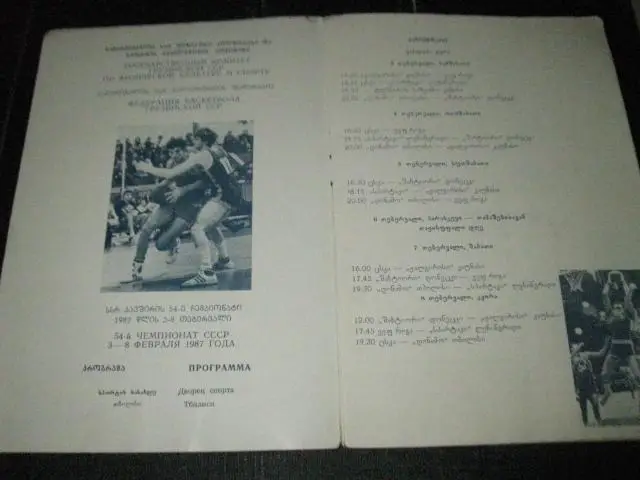 Программа. 54-й чемпионат СССР по баскетболу. Тбилиси. С АВТОГРАФАМИ. 1