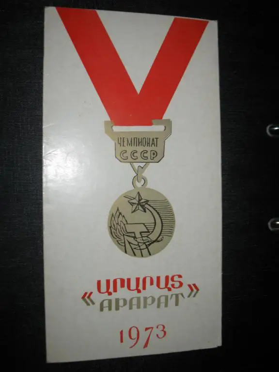 Пригласительный. Вручение золотых мед. Чемпиону СССР - Ереванскому Арарату