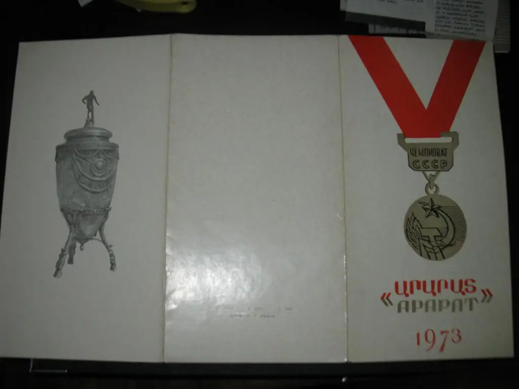 Пригласительный. Вручение золотых мед. Чемпиону СССР - Ереванскому Арарату 2