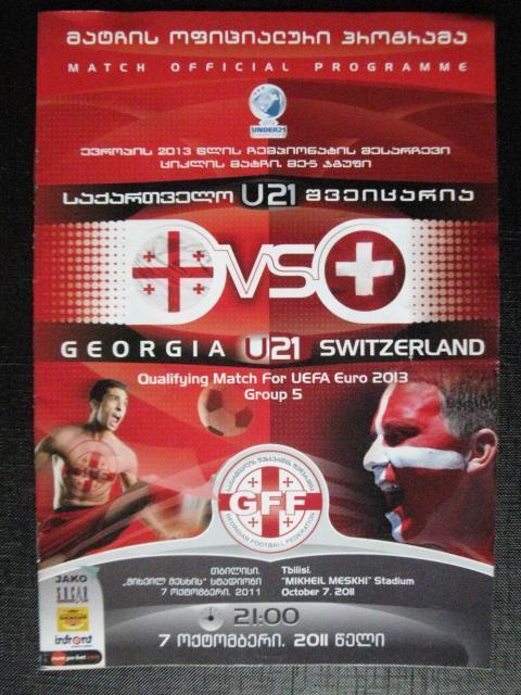 Грузия - Швейцария U21. 2011г