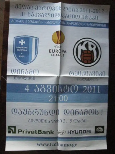 Афиша. Динамо (Тбилиси,Грузия) - Рейкьявик (Исландия) 2011