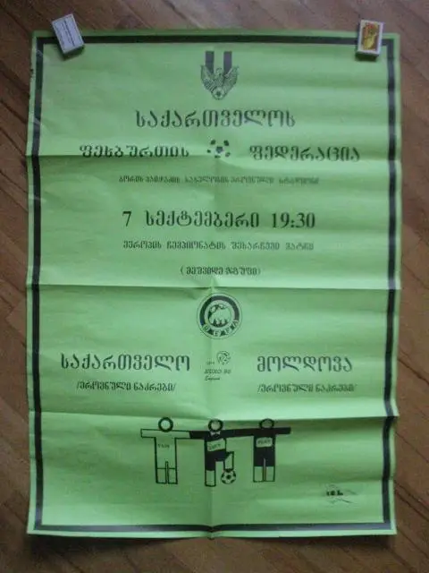 Афиша. Грузия - Молдова 1994г.