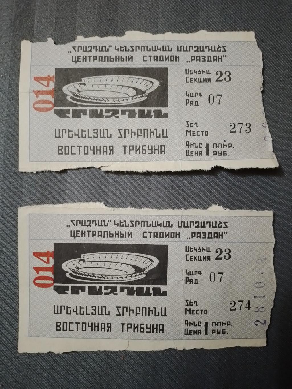 Арарат Армения - Спартак Москва 28.10. 1978. (Верхний билет)