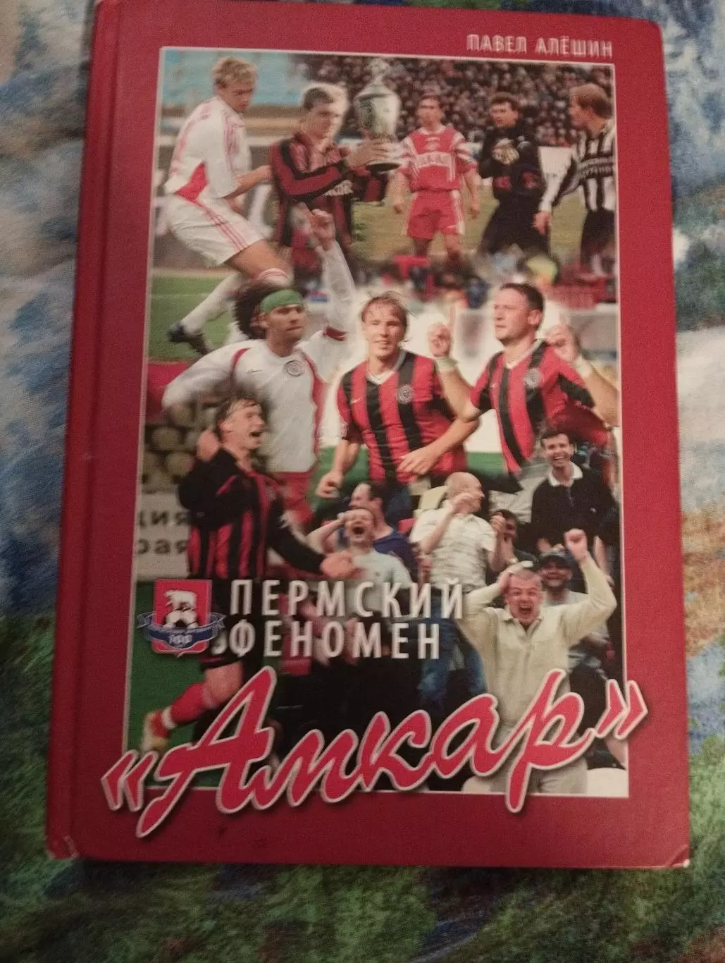 Павел Алешин. Амкар - пермский феномен