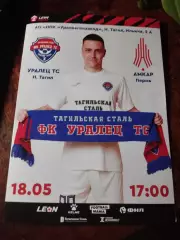 ФК Уралец ТС Нижний Тагил - Амкар Пермь. 18.05.2024