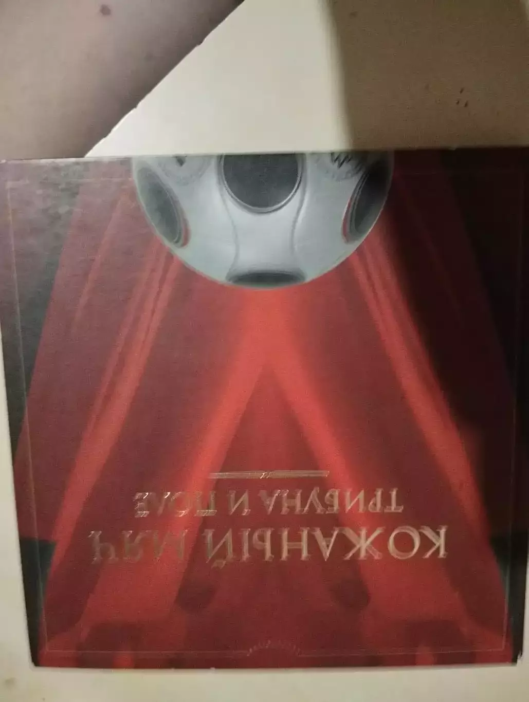 Кожаный мяч, трибуна и поле. 1