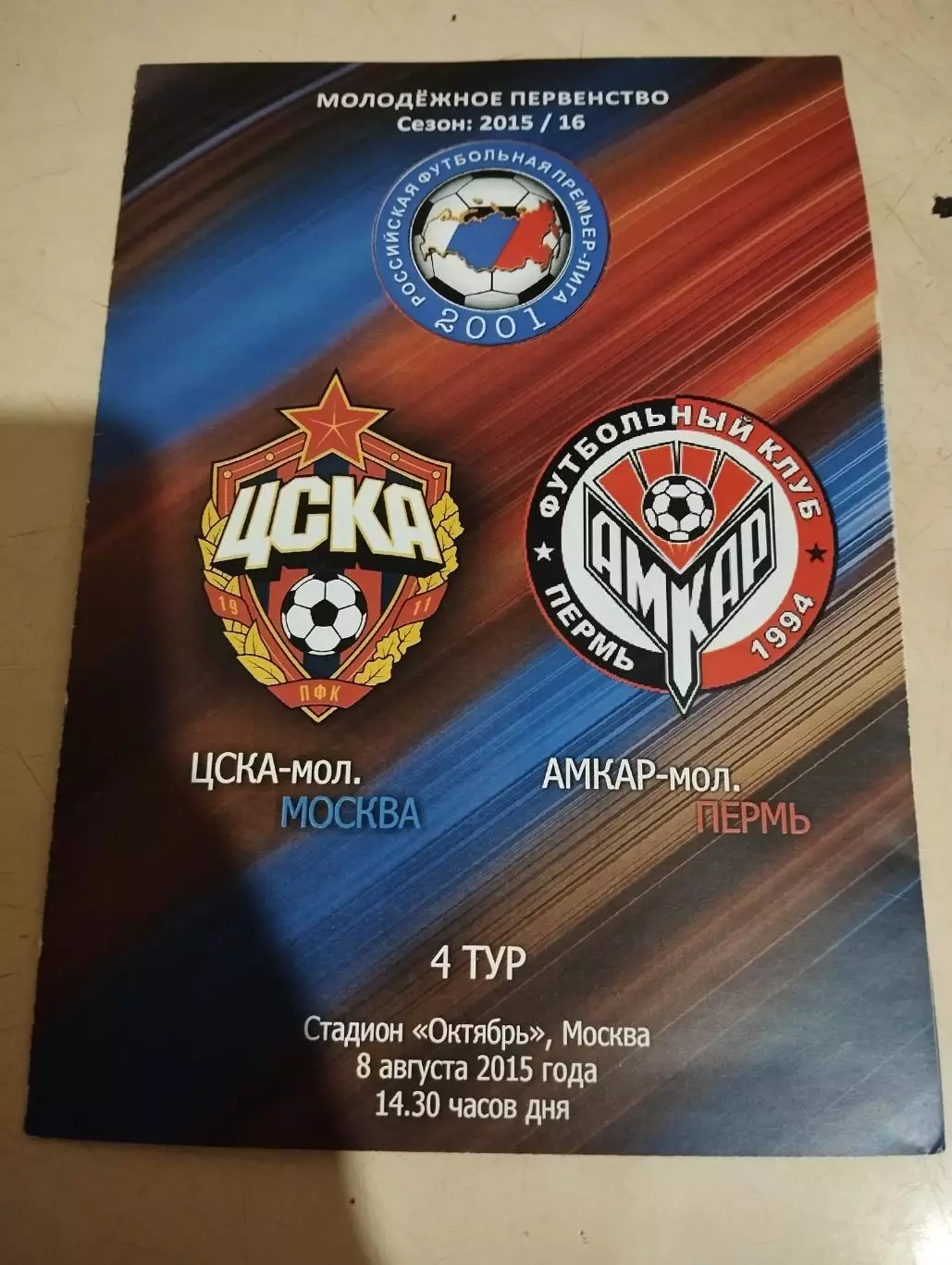 ЦСКА-мол - Амкар-мол. 08.08.2015