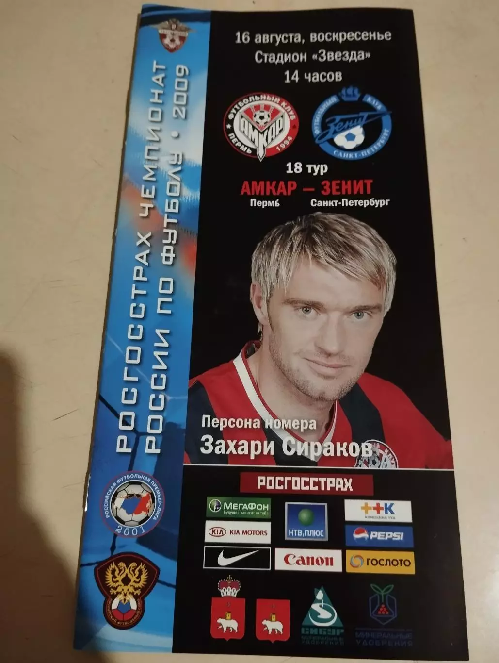 Амкар Пермь - Зенит Санкт-Петербург. 16.08.2009