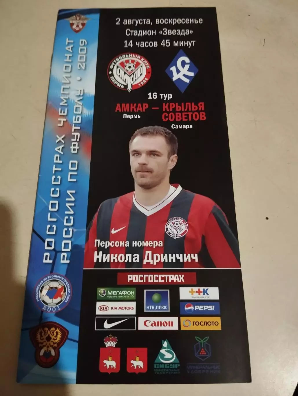 Амкар Пермь - Крылья Советов Самара. 02.08.2009