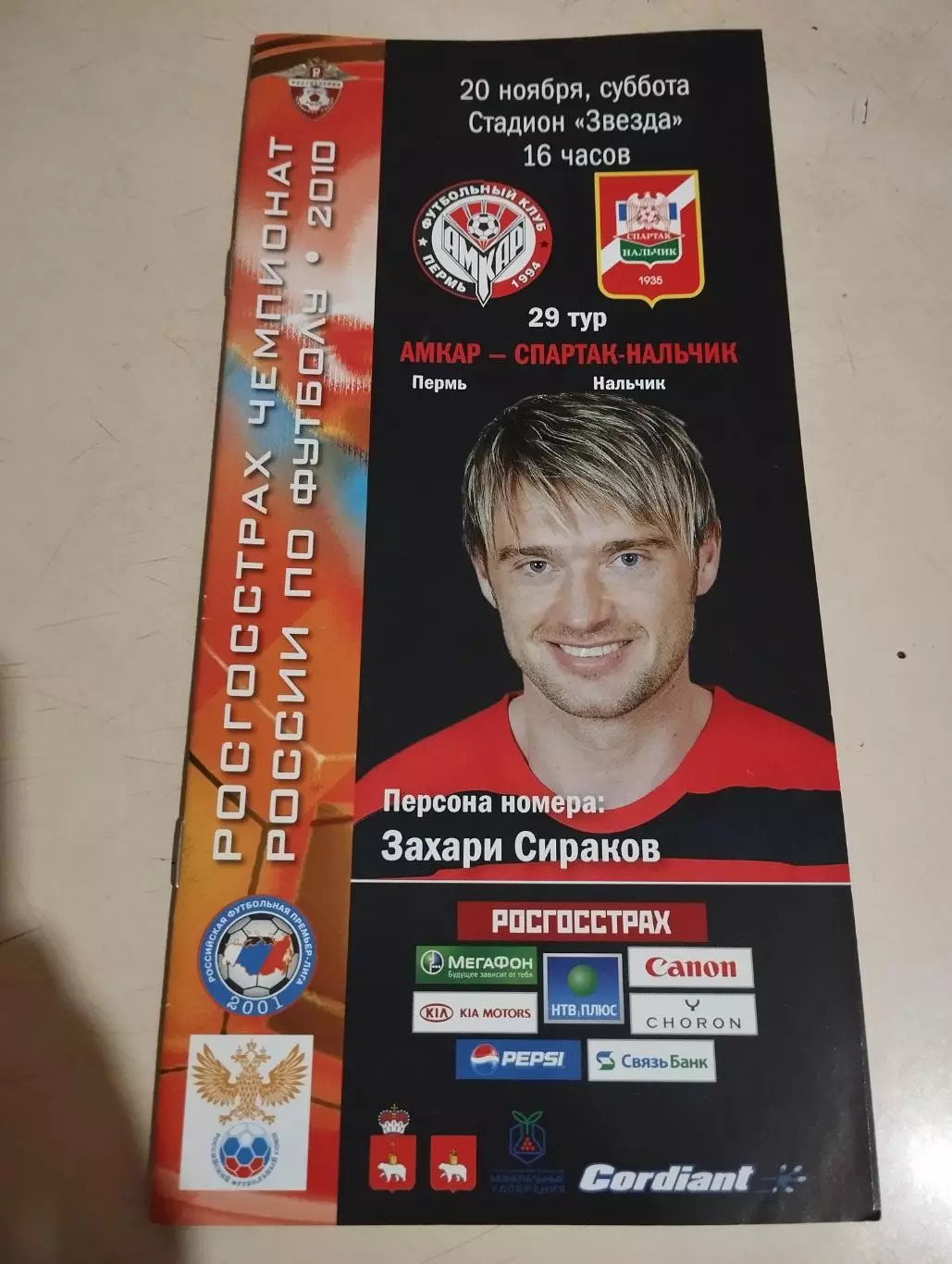 Амкар Пермь - Спартак-Нальчик Нальчик. 20.11.2010