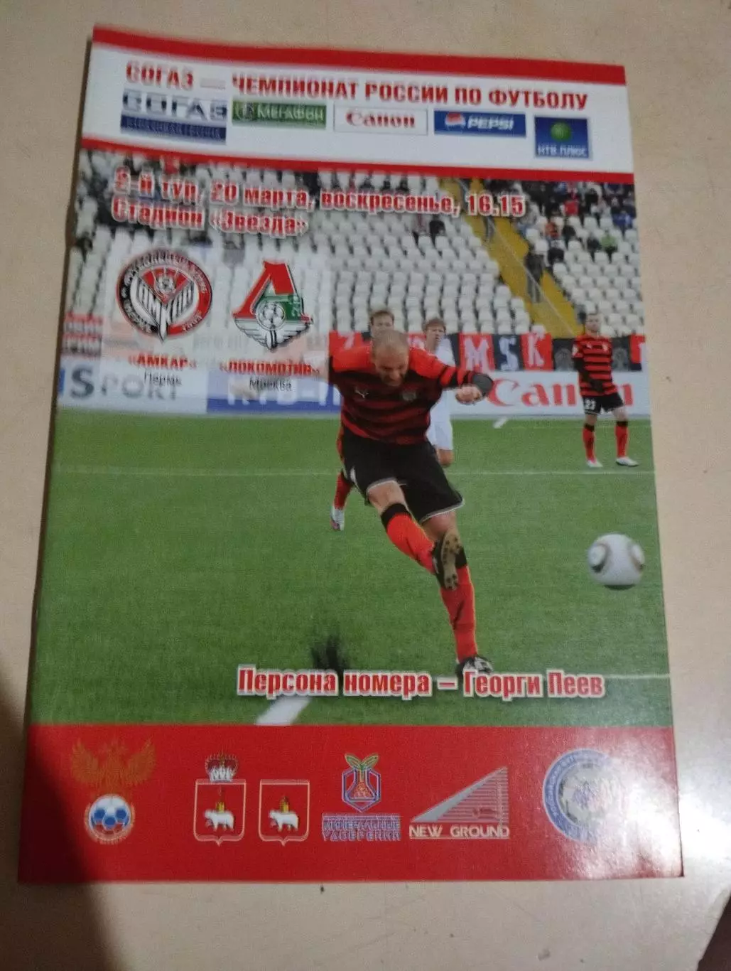 Амкар Пермь - Локомотив Москва. 20.03.2011