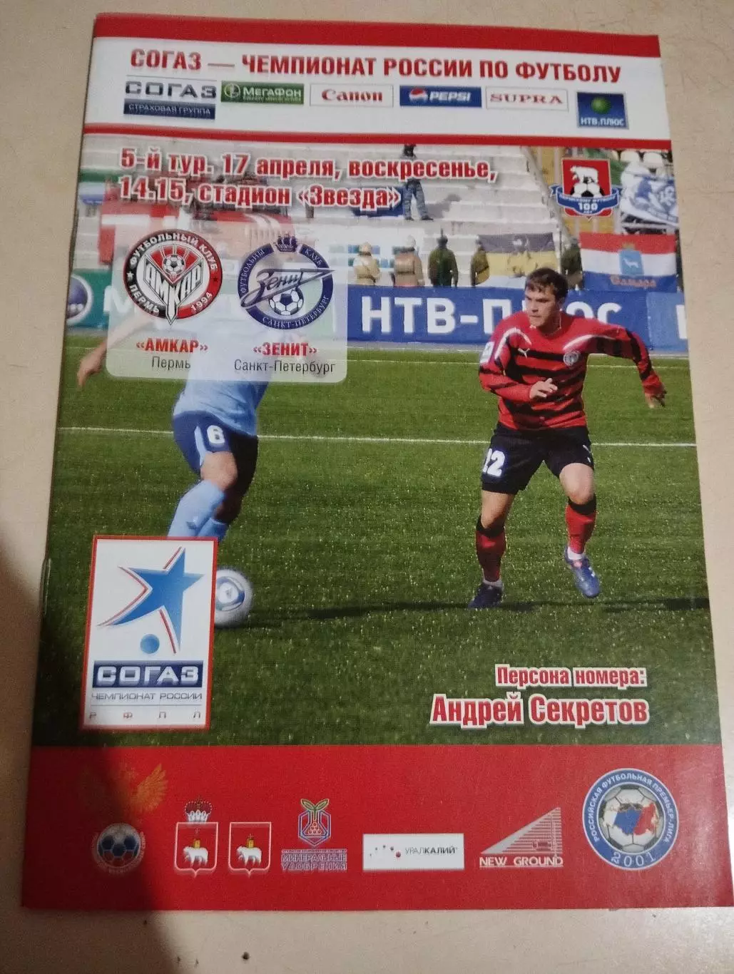 Амкар Пермь - Зенит Санкт-Петербург. 17.04.2011