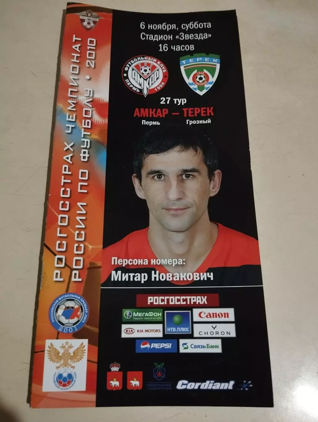 Амкар Пермь - Терек Грозный. 06.11.2010