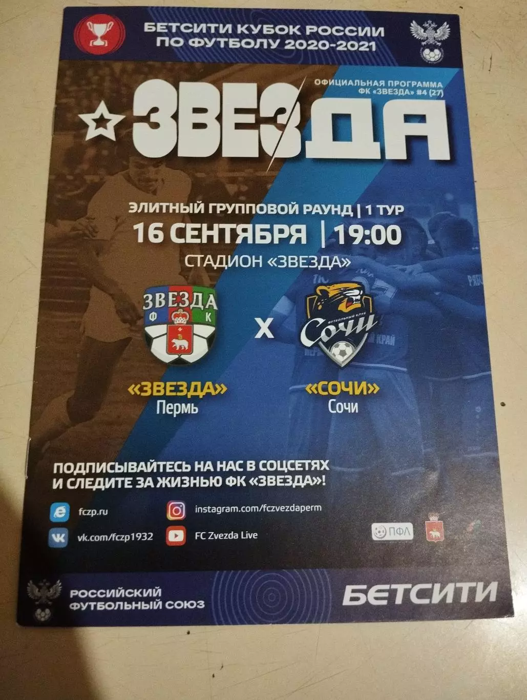 Звезда Пермь - Сочи. 16.09.2020