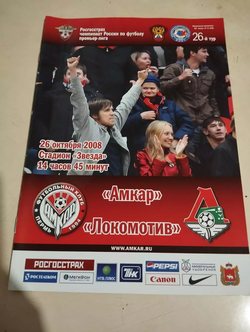 Амкар Пермь - Локомотив Москва. 26.10.2008
