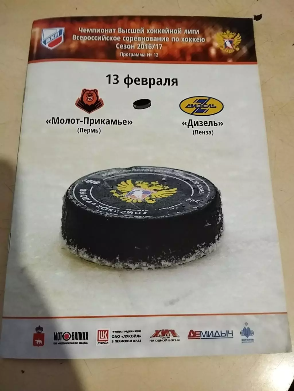 Молот-Прикамье - Дизель Пенза. 13.02.2017