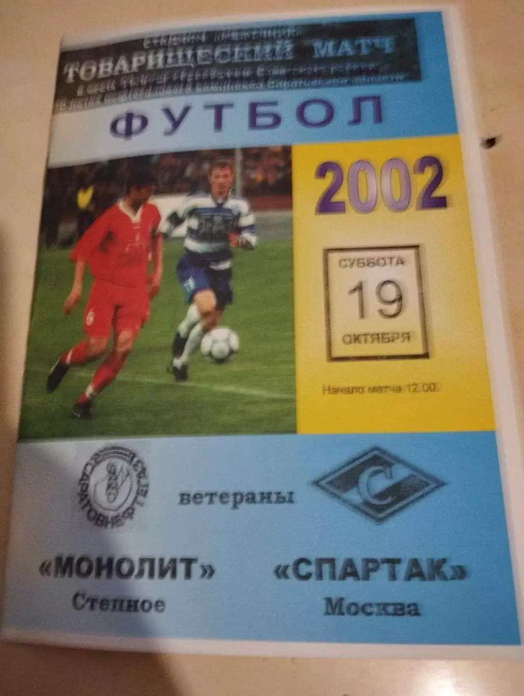 Монолит Степное - Спартак Москва. 19.10.2002