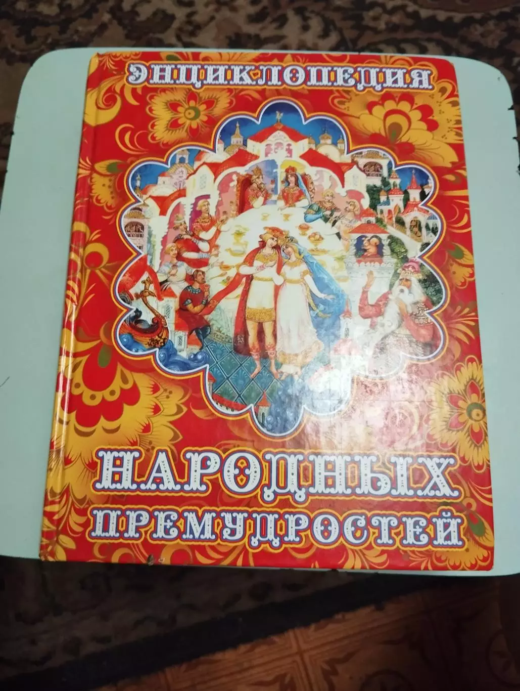 Энциклопедия народных премудростей