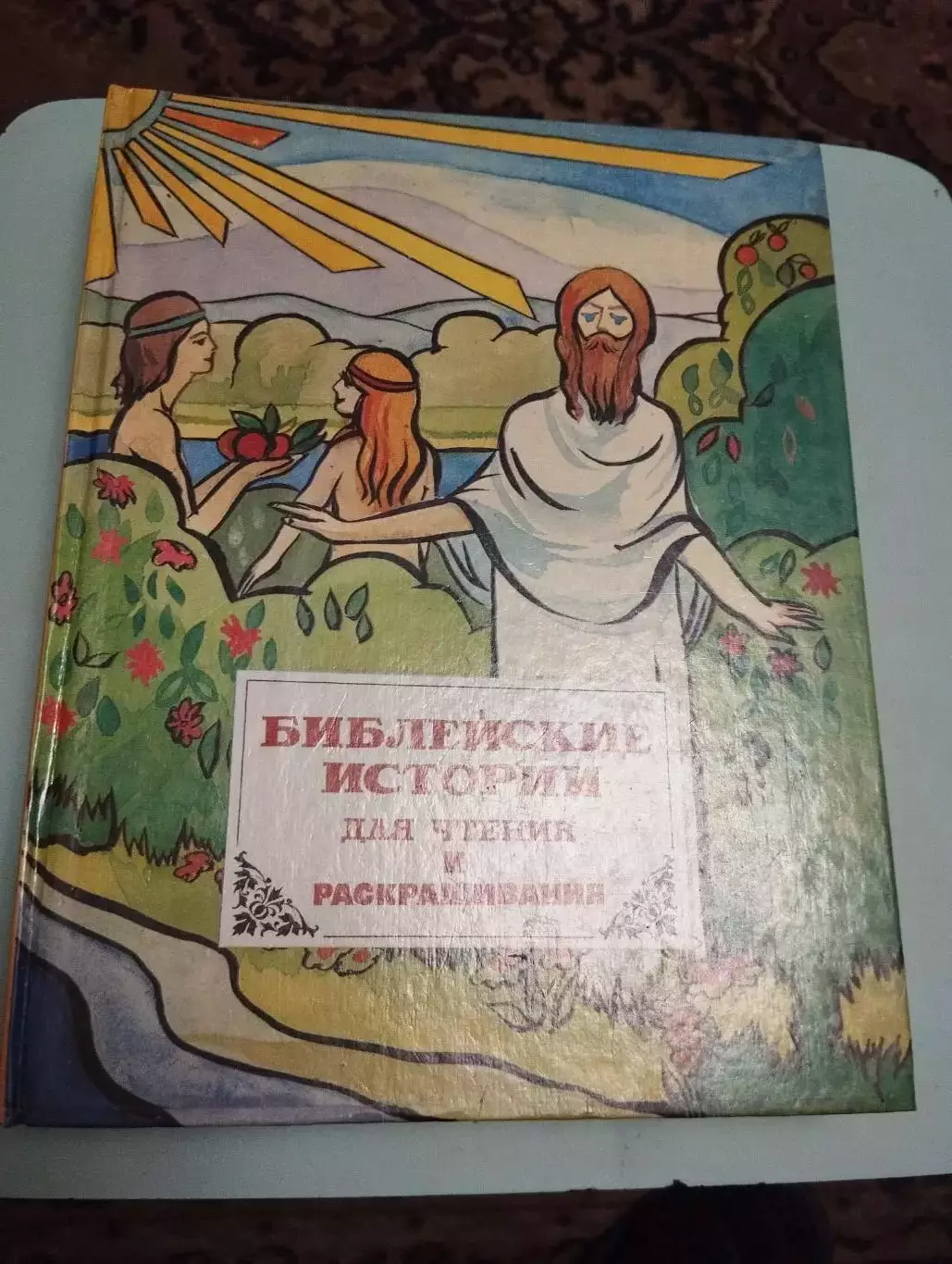 Библейские истории для чтения и раскрашивания