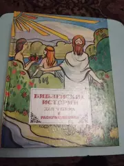Библейские истории для чтения и раскрашивания