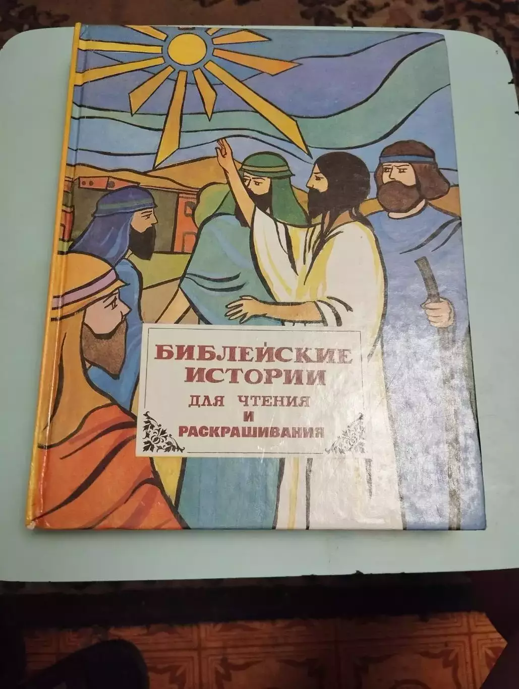 Библейские истории для чтения и раскрашивания