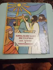 Библейские истории для чтения и раскрашивания