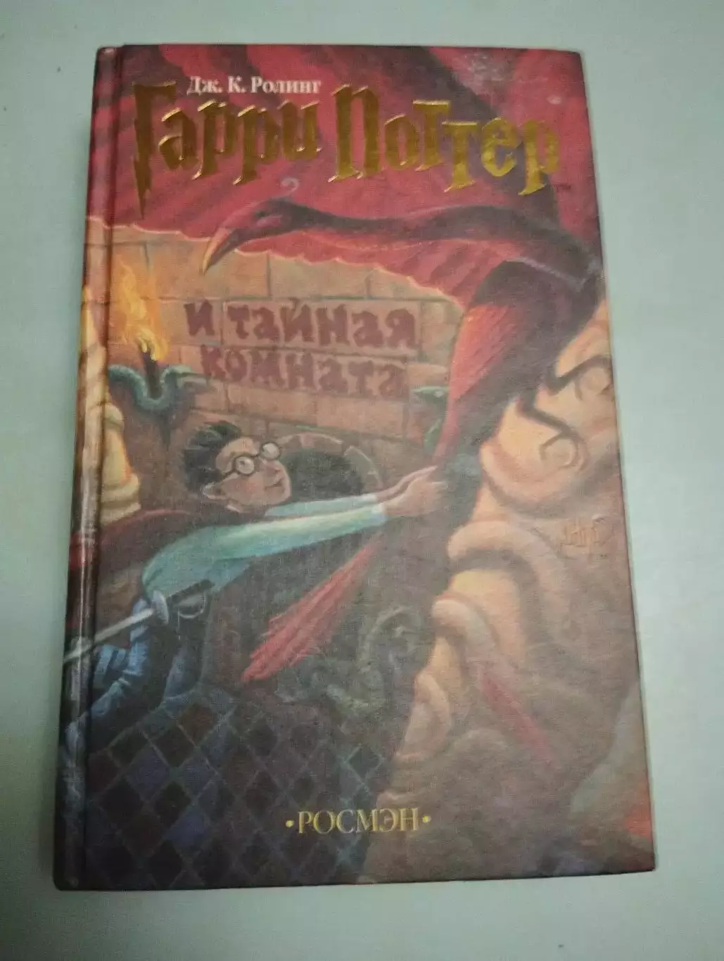 Дж. К. Роулинг. Гарри Поттер и тайная комната